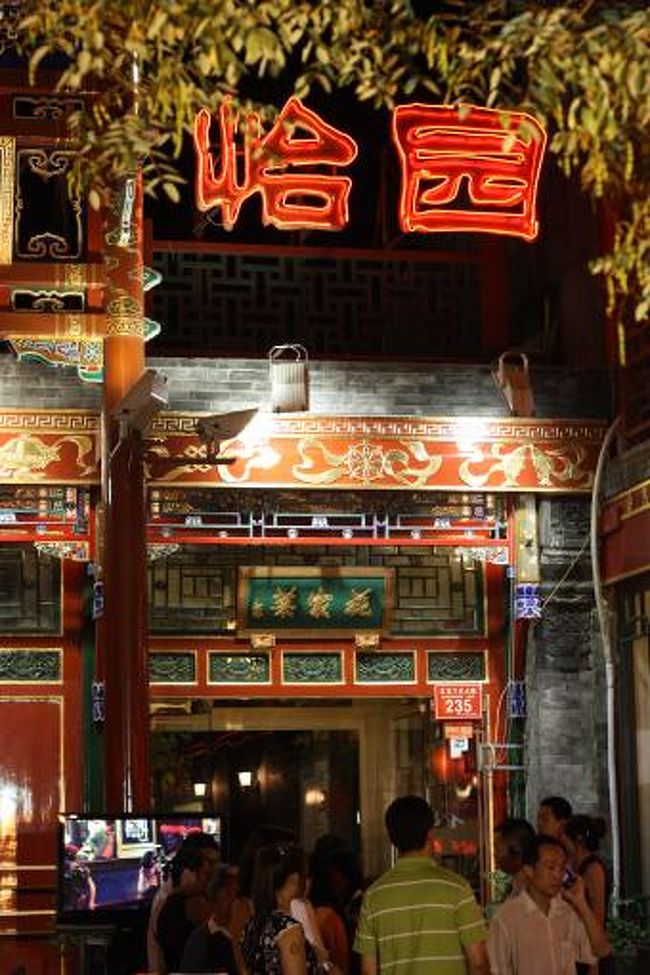 2009年8月、15年振りくらいに北京に行ってきました。<br />オリンピックがあったため、驚くほどに都会になっていてびっくりしました。<br />北京の駐在員の方に連れて行ってもらったおいしいお店や街の様子をご紹介します。<br /><br />まずは鬼町と呼ばれる場所にある、四合院造りの老舗レストラン「花家恰園」です。