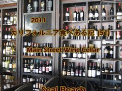 ２０１１　カリフォルニア食べある記　（５１）　Main Street Wine Cellar   メイン　ストリート　ワイン　セラー