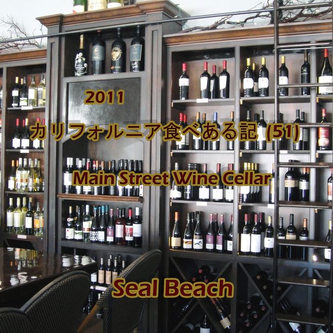 １０月９日、日米凧揚げ大会に行った後、シール　ビーチ　の　メイン　ストリート　ワイン　セラーで昼食。<br /><br />シール　ビーチの　元町通り(Main Street)　にある　レストラン。　　<br /><br />302 Main Street Seal Beach, California<br /><br /><br />www.mainstwine.com