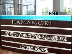 ２０１１　カリフォルニア食べある記　（５２）　Hamamori　　　　はまもり