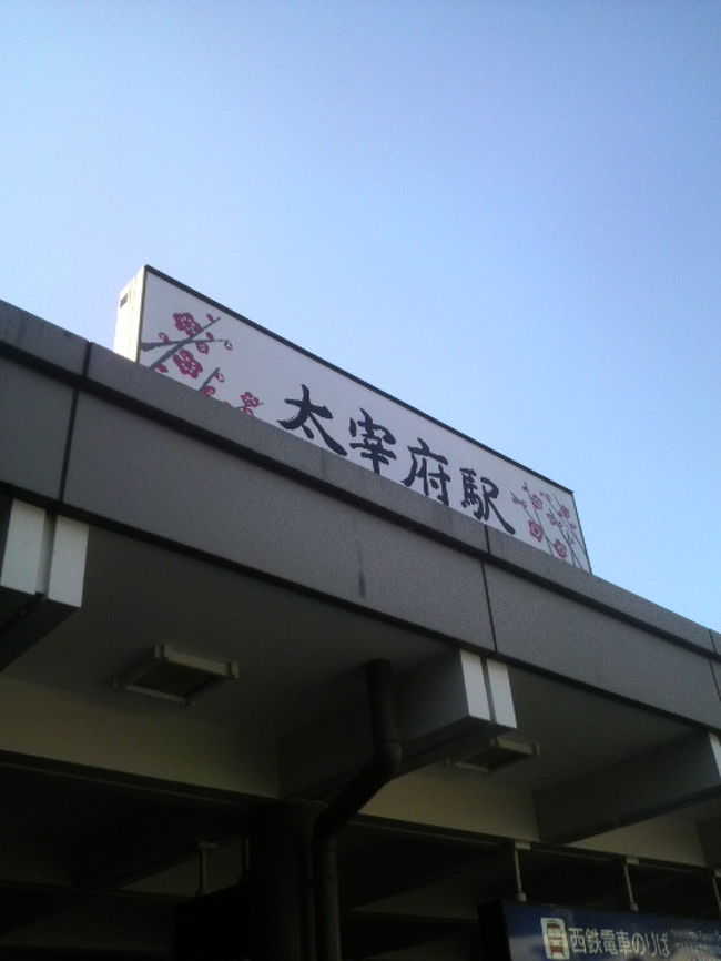 福岡への出張は年数回あるのですが、市内から比較的近いのに中々行く機会がありませんでした。今回は、朝一番で行って来ました。<br />大宰府駅です。