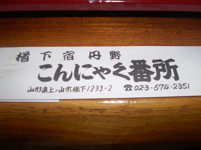 とても気になっていた所の一つ。<br /><br />故会ってご招待いただき「こんにゃく懐石」を。<br />東京から日帰りでも大丈夫。<br />新幹線って便利だわ〜<br /><br />「こんにゃく懐石」美味しいかって聞かれれば「・・・・・」<br /><br />でもスゴイ。<br /><br />ご招待下さった方のおもてなしの心は伝わりました。<br /><br />暑過ぎて楢下宿を散策するのはやめましたが、いつかまた・・・