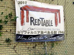 ２０１１　カリフォルニア食べある記　（５６）　Red Table Restaurant  レッド　テーブル　レストラン