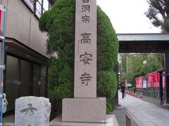 武蔵府中　鎌倉街道を臨み幾多の戦場となった分倍河原に近接する寺院のため戦時中には本陣となった足利尊氏ゆかりの『高安寺城』訪問