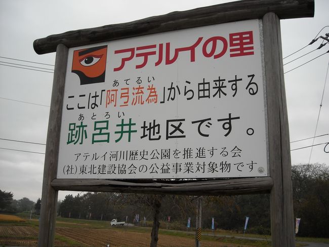 古代から、ヤマト王権は東北地方を征服しようとした。１世紀末には武内宿禰が「東の鄙に日高見国あり土地肥えて広し撃ちて獲るべし」と景行天皇に奏上したが、367年頃仁徳帝が派遣した田道将軍はエミシの反撃をうけ東日流（ツガル）で全滅している。637年には舒明帝が派遣した上毛野君片名軍がエミシに大敗している。<br />774年にはヤマト北進に抗して海道エミシが蜂起し、38年戦争が始まり、以後エミシが攻勢に転じ、780年には伊治公呰麻呂が雄勝城をうばい（宝亀の乱）多賀城を焼き払った。<br />789年の奥州市・巣伏の戦いで、アテルイとモレは寡兵でもって５万人のヤマトの大軍を破った。この戦いで敗れた紀古佐美の報告が「続日本紀」にある。<br />このように、ヤマトの軍勢の東北侵攻は各所でエミシの激しい抵抗を受け、しばしば大敗を喫している。<br /><br />今回は、アテルイの戦いの記念碑的な場所である水沢を訪れた。<br />旅の経路は北上川東岸にある新幹線の水沢江刺駅で下車、羽黒山の出羽神社に詣でてから、西岸に移りアテルイが紀古佐美軍５万を破った戦いの関係地、および坂上田村麻呂が築いた胆沢城跡。ついでに最北の前方後円墳・角塚古墳を巡り、水沢市街に泊まり、東北本線の水沢駅から帰った。<br /><br />岩手県水沢地方の記念碑や説明などは、ヤマト軍の侵攻を地元軍が撃ち破ったという立場から書かれている。これは福岡県で岩井の乱を地元民の立場から再評価する運動と軌を一にしている。<br />しかし、宮城県多賀城では ｢エミシの反乱を鎮圧｣という立場でガイドが説明する。あたかも、先行してヤマト王権の配下になったことで、宮城県はエミシとは違う立場であると自慢したいかのようである。<br />エミシとはヤマトの支配が及ばない人々にたいする蔑称で、宮城を含む東北人とアイヌの先祖であるとされているのに、歴史を曲げてまで我々はエミシではないと主張しているようで見苦しかった。<br /><br />今回の訪問先を時代順に紹介してゆくと、奥州市胆沢区の西部、南都田にある国指定史跡の角塚古墳から。<br />前方後円墳は３世紀から６世紀前半にかけてヤマト王権の影響で各地の豪族が造成した。大雑把にとらえると古墳時代はヤマト（倭）の時代で、以後は「日本」と称するようになっている。<br />つまり、水沢に５世紀末から６世紀はじめの前方後円墳があるということは、当時の水沢地方のエミシの長はヤマトと友好的な関係にあったということであろう。現物の角塚古墳は予想していたよりも小型でたしか44メートルだったが、見事できれいに保存されていた。<br /><br />７世紀、８世紀はヤマトとエミシの相克の時代で、724年に多賀城をが、759年に雄勝城をヤマトが築いたが、780年には海道エミシの伊治公呰麻呂が雄勝城を奪い、多賀城を焼き滅ぼした。<br />内陸の北上川流域では、族長アテルイのもとに大部族連合が結成され、およそ２０年の間に、５万、１０万、４万と３回にわたり送り込まれた政府側の大軍に、堂々と渡り合うエミシの軍隊が組織されていた(高橋富雄：辺境)と考えられる。<br />水沢地区の戦争は789年で、ヤマトの紀古佐美が５万の軍勢を進めたが、水沢江刺駅東方の羽黒山に400人の兵をひそめていたアテルイは、紀古佐美軍の退路を断って攻撃した。ヤマト軍の戦死者は20数名だったが北上川におぼれる者が1000名を超えて大敗した。<br />現在、羽黒山には出羽神社があり、すぐ横の小高い丘にはアテルイとモレを顕彰する碑が一般からの寄付金で建てられ、また、地元民の奉仕で発掘調査もおこなわれ、当時の遺品が見つかっている。<br />その戦いの主戦場が「巣伏」で小さい記念公園がある。ここは「跡呂井地区」でアテルイにかかわる地名である。丘の上には「たんぼアート」見物用のやぐらが建てられている。<br />その後、坂上田村麻呂が征夷大将軍となり、802年には胆沢扇状地の北部に胆沢城を築いた。兵力だけでなく民力の消耗もあり、この年にアテルイとモレは講和に応じて平安京にのぼったが、危険人物として処刑された。この一連の経緯をヤマトによるだまし討ちとする説もある。二人の魂は成仏を拒み、怨霊となって悲痛な声を上げながら都の空を飛びまわったともいう。<br />ゆかりの枚方市の片埜神社では毎年慰霊祭が行われ、また、田村麻呂の創建の清水寺にもアテルイとモレの顕彰碑がある(別旅行記)。<br /><br />アテルイにちなむ地名の跡呂井が水沢にあり、モレ（モライ）には母体（モタイ）地区が前沢にあり、アテルイの甥、人首丸にはヒトカベ地区があり、いずれも奥州市内の地名なのでアテルイ一族は奥州市を中心に統治していたエミシの豪族であろう。<br /><br />胆沢川と北上川の合流点近くに田村麻呂が建てた胆沢城は、約１?四方の広大な城で、発掘作業もすすめられており、近くには埋蔵文化財調査センターがある。今回はセンターを訪れずに城の鬼門に建てられた鎮守府八幡宮に参拝した。<br />なお、田村麻呂は803年に盛岡に志波城を築いたが水害のため10年で南の徳丹城に移設し、９世紀中ごろには約５０?南の胆沢城に後退し、機能も移管された。<br /><br />ヤマト王権の強圧的な北進は、９世紀中ごろに秋田・岩手両県の中部を結ぶ線で停止されて、ツガルを除いてはゆるやかにヤマト化されたいうが、日本海側では秋田にあった出羽国府が815年に約90km南の酒田市の城輪柵に後退し、秋田城は878年に焼き滅ぼされている。<br />