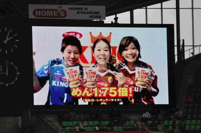 なでしこリーグ優勝がかかった一戦、神戸市和田岬にある「ホームズスタジアム神戸」、応援に行ってきました。<br /><br />今日１１月６日（日）は別の所用もあったので朝席を確保してと考えスタジアムに着いたのが９時４０分、既に長蛇の列でした。<br />係員に「開場時間は？」と尋ねると「１１時３０分です」との回答、結局試合開始１３時６分、終了が１５時前とずっと滞在する事となりました。<br /><br />開場が３０分程繰り上がって入場すると、大きな赤いビニール袋が配布されました。ゴミ袋にしては大きいなと思っていると場内放送が流れ、この袋を使った応援方法や手拍子などの練習が始まりました。<br />限定パンフも販売されており、すっかり優勝祝賀ムードが漂っていましたよ。<br /><br />前半すぐに川澄選手のゴールで先制しましたが、結果は日テレ・ベレーザと１対１で引き分け華の無い幕引きとなりました。<br /><br />※写真の無断転載厳禁<br />