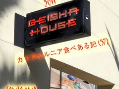 ２０１１　カリフォルニア食べある記　（５７）　 Geisha House　　芸者ハウス