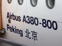ドイツ(01) ルフトハンザ・ドイツ航空 A380-800 北京号に乗る ～2011年秋～