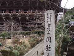 金沢・奈良・姫路（姫路編）書写山　その６