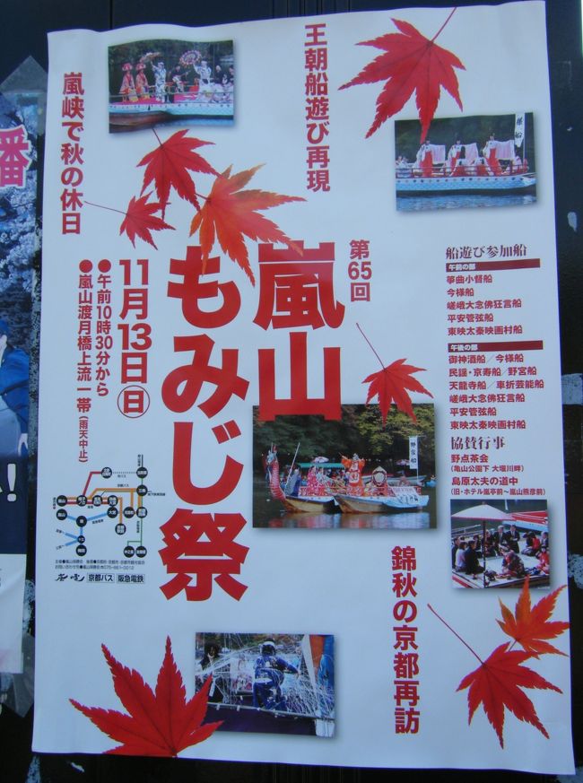 紅葉にはすこ~しだけ早いこの時期ですが嵐山渡月橋あたりからずぅ~っと奥にかけて川面を雅やかな船が出て、嵐山もみじ祭が催されます。<br /><br />優雅で雅な普段とは違う嵐山に出会えますよ!<br />