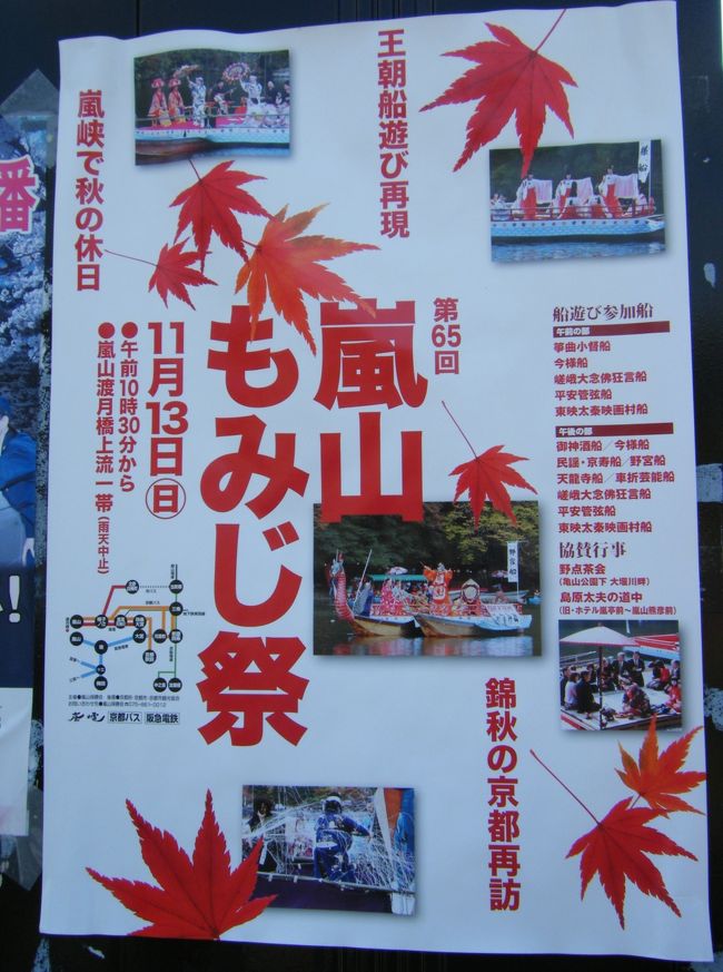 紅葉にはすこ～しだけ早いこの時期ですが嵐山渡月橋あたりからずぅ～っと奥にかけて川面を雅やかな船が出て、嵐山もみじ祭が催されます。<br /><br />優雅で雅な普段とは違う嵐山に出会えますよ！<br />