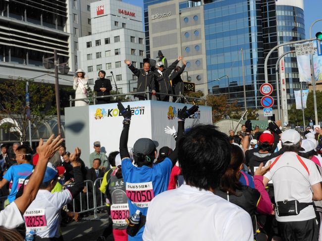 第一回目となる神戸マラソン2011、運よく当選しましたので参加することができました。倍率は東京マラソンとほぼ同じの9倍。大阪マラソン、東京マラソンは既に落選していましたので、この神戸マラソンは都市マラソンに参加できる貴重な機会となりました。<br />2万5千人が神戸の街を走ります。阪神淡路大震災で手を差し伸べてくれた方々への「感謝と友情−Thanks ＆ Friendship」が大会テーマです。三ノ宮を出て旧居留地、元町など神戸観光の中心地を走り、阪神淡路大震災で被害が大きかった長田地区行きます。明石大橋のたもと舞子で折り返し、ホームズスタジアム神戸前や造船所など工場地帯の和田岬を通り、自動車専用道路の浜手バイパスに入って神戸税関などを橋上から眺めてポートアイランドに入り、最後の大詰めで神戸学院大学前で神戸の街や六甲山を一望します。ポートライナーの市民広場駅脇のゴールには何とか5時間台でゴールできました。<br />第一回の大会ということもあって、給水所や給食エイドが自分が通過するころには品切れしていたり、神戸マラソンEXPO2011の神戸マラソン「感謝と友情」ブースで配られた防災グッズの缶の中にマッチが２箱あって空港で没収されたり、道幅に対してランナーが多くて雑踏になっていたりと、次回以降要改善個所はあるものの、沿道からの応援は絶えることがなく、多彩な応援イベントなど都市マラソンらしい、感動がありました。