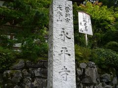 日帰り永平寺！