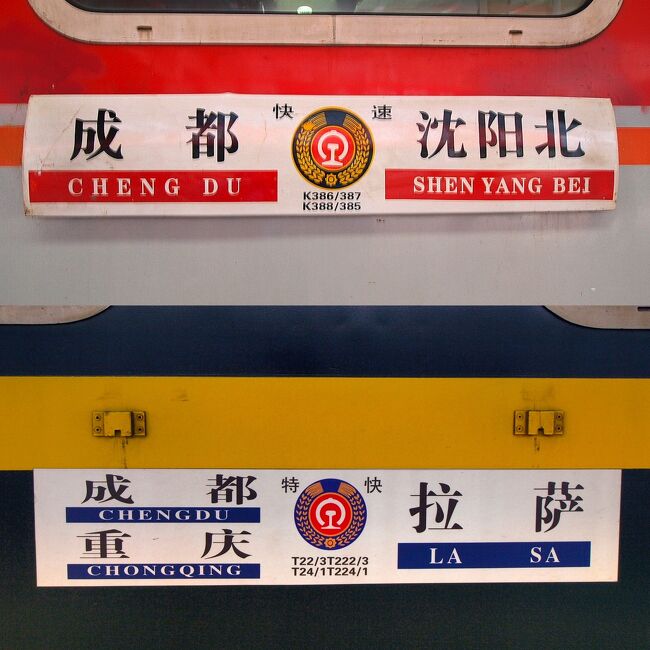 中国横断夜行列車の旅　藩陽北～成都K388次　成都～ラサT22次　アジア周遊158日（8）