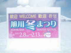 2011冬・旭川冬まつりの旅