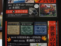 開催してました！！　２０１１　京都府　『京都のお寺で１００人１００旅世界の写真展♪』　ＩＮ　泉涌寺・来迎院