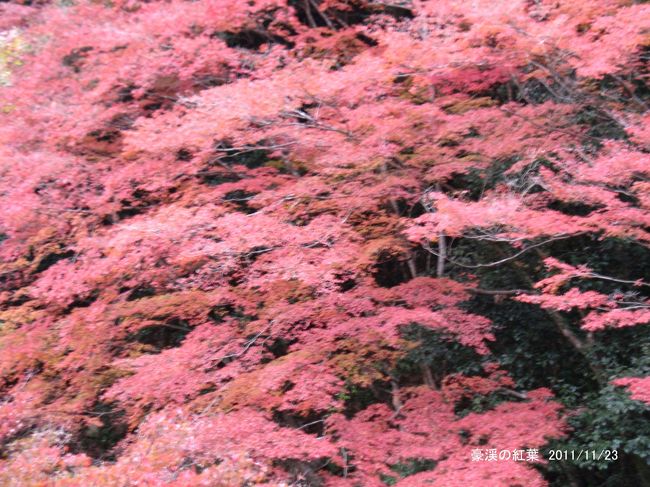 　今年の紅葉は少し遅れ気味だったが、岡山・真庭の[日本の滝１００選]でもある名瀑・「神庭の滝（かんば）」へ、紅葉真っ盛りであった。そして総社の奇岩・絶壁と紅葉の調和が美しい岡山随一の景勝地・豪渓（ごうけい）へ、ここは渓谷から山へ一面のモミジの紅葉で見事であった。<br />　翌日は朝早く福山の常石造船所へ進水式の見学をする。以前から進水式を見たかったので、この巨大な貨物船（８２０００ｔ）の進水式は迫力満点でした。そこから昭和３０年代の街並みを再現している「みろくの里」へ、そして坂本竜馬の海援隊が鞆の浦沖で衝突した「いろは丸」の遺品が展示されている「鞆の浦」を散策し帰路に着いた。
