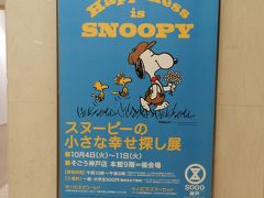 『スヌーピーの幸せ探し展（Happiness is SNOOPY）』＠神戸そごう