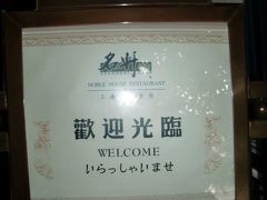 上海グルメの旅＆高校の同級生との再会、上海で活躍される日本女性との出会い・二日目は、グルメ。