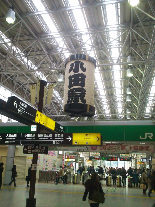 ２０１１年初歩きは小田原を出発して箱根湯本までの9kmです。<br />写真はJR小田原駅の小田原提灯です。でかい！