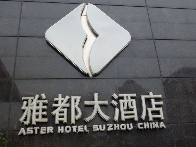 　某Ｈ社基準で、デラックスホテルに宿泊。<br />　部屋まではそれほどデラックスとは言えませんが、それなりの広さです。<br /><br />　http://www.tripadvisor.jp/ShowUserReviews-g297442-d661306-r120095349-Aster_Hotel-Suzhou_Jiangsu.html#REVIEWS<br /><br />　http://travel.explore.ne.jp/hotel/hotels/1792/<br /><br />　http://4travel.jp/overseas/area/asia/china-jiangsu_province/suzhou/hotel/10120915/tips/10194728/