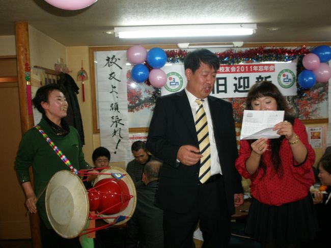 ２０１１年１２月１０日（土）夜、延辺大学在日校友会の忘年会に参加しました。写真中央は胡林会長です。<br /><br />会場となった牛楽園では延辺料理をつまみながら、校歌を練習したり、歌や踊りもあり、第二の故郷となった日本で生活する朝鮮族の皆様と交流しました。<br /><br />東武伊勢崎線の梅島駅から徒歩３分<br />梅島駅の改札を出て大通りを右へ150M。セブンイレブンのＴ字路を左折。<br /><br />昨年の忘年会の様子<br />http://cafe427.daum.net/_c21_/bbs_search_read?grpid=14EvU&amp;fldid=7ZEW&amp;contentval=000GOzzzzzzzzzzzzzzzzzzzzzzzzz&amp;nenc=&amp;fenc=&amp;q=%B3%AA%C7%FD%BC%AE&amp;nil_profile=cafetop&amp;nil_menu=sch_updw<br /><br /><br />◆案内文<br /><br />校友の皆様<br />関係者の各位<br /><br />今年も残すところわずか。<br />いつの間にか忘年会の季節になりました。<br /><br />３．１１という世界最大の震災により、恐怖と闘った一年である印象が深い年であります。<br /><br />組織としての延辺大学日本校友会はメンバ全員情報収集、緊急対応などに追われた一年であるような印象が深い年です。<br /><br />多事多難な一年、戦争を経験していない我々にとっては戦場当然の恐怖を感受し、それと戦った一年である印象が強い年です。<br /><br />いまだに終息を知らない原発問題をはじめ、震災復興事業そして欧州金融危機の世界範囲での拡散、円高により、貿易立国の日本が輸出減少になどで、二重、三重の試練が日本に生きるわれわれの前に立ちはだかっています。<br /><br />その中、平成23年も暮れ、平成24年が明けようとしています。<br /><br />そこで励まし合いながらともに戦ってきた校友同士で、苦労をねぎらい、新年に向け未来への抱負を語りあい、その決意を語り合いたく下記の要領で忘年会を開催いたします。<br /><br />昨年の開催での皆様の意見を取り入れより、内容的に充実した忘年会にしたい所存です。<br /><br />わが校友会は大勢校友及び友人の参加を呼びかけます。<br /><br /><br />延辺大学在日校友会　<br />平成２３年１１月１８日