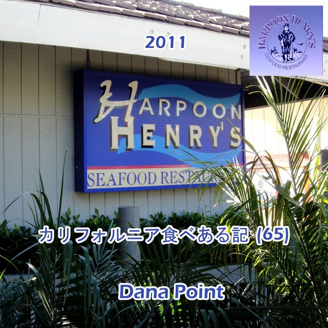 １２月９日から１１日に　デナ・ポイント(Dana Point)、カールスバッド(Carlsbad)、オーシャンサイド(Oceanside) に２泊３日のミニ旅行。<br /><br />その１日目、１２月９日の昼食は　デナ・ポイント　ハーバーの　ハプーン　ヘンリー　シーフード(Harpoon Henry&#39;s Seafood Restaurant) レストランで。<br /><br />ハプーン(harpoon)　は 槍で大きな魚を捕えること。　　レストランの名前は　ヘンリーと云う名の　槍を使って魚を獲る漁師　です。<br /><br />34555 Golden Lantern Dana Point, California<br /><br /><br />このレストランを経営する会社は Wind and Sea　１９７２年にその名でデナ・ポイント　ハーバー にレストランをオープン。　　<br /><br />３年後の　１９７５年には　ハプーン　ヘンリーを開店。　その他ハワイ島の　カイルア　コナ　にも店を出しています。<br /><br /><br />www.windandsearestaurants.com　