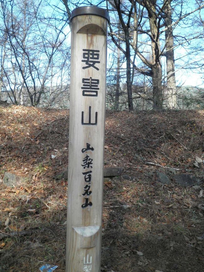 甲府市郊外にある、山梨百名山の要害山(787ｍ）・要害城跡周辺を歩いてきました。下山後、要害温泉の下にある積翠寺に寄りました、周辺は武田信玄のゆかりの地として歴史のある場所です。<br /><br />要害山の頂上附近からは南アルプスの山々が良く見え、富士山も良く見えました、当日は紅葉も多少、楽しめました。