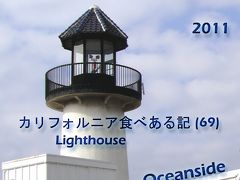 ２０１１　カリフォルニア食べある記　（６９）　Lighthouse Oyster Bar & Grill  ライトハウス　グリル