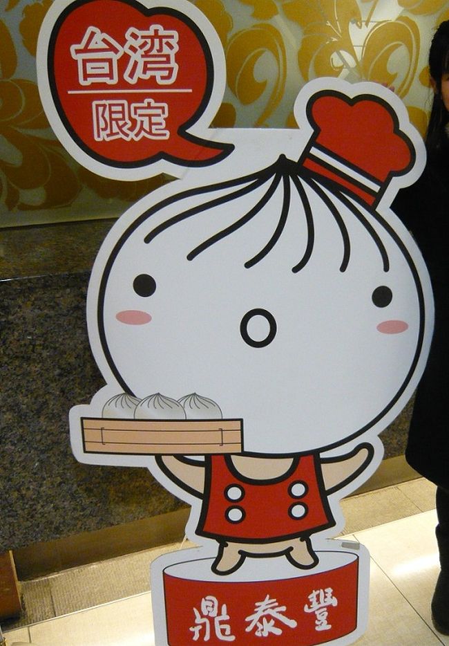 初めての台湾!!<br />たくさん食べて、癒されて…素敵な旅になりました☆<br /><br /><br />今まで近い国なので、いつでも行けるからと思って行かなかった国…<br />今回の旅行で、手頃な値段で美味しい物が食べれるし<br />温厚な性格の方が多いし…<br />毎年でも行きたい!!と感じた旅でした♪<br /><br /><br />この旅行記で3日分の行動を詰め込んでますので長いです…<br />読んでいただければうれしいです。
