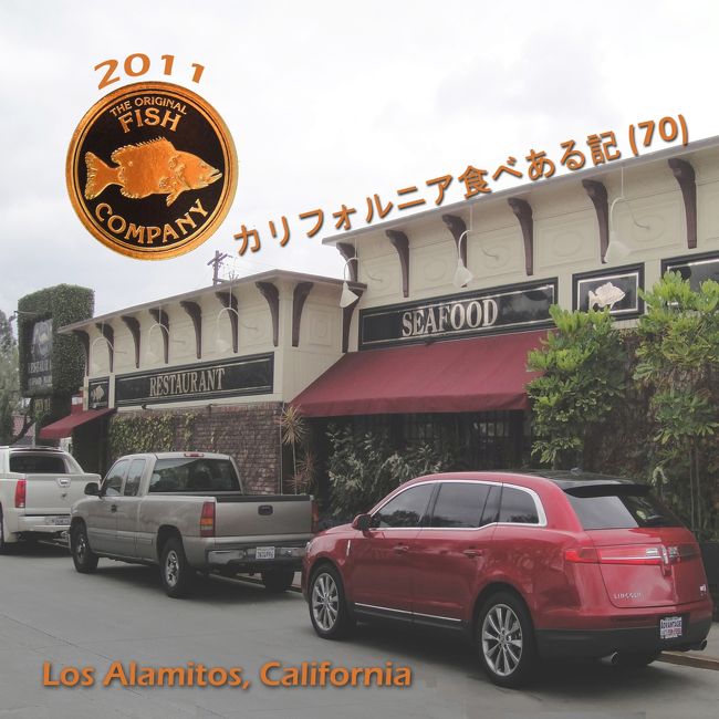 １２月１９日、月曜日、ロス　アラミトス(Los Alamitos)　にある　オリジナル　フィシ　カンパニー(the Original Fish Company)　で昼食。<br /><br /><br />11061 Los Alamitos Boulevard Los Alamitos, California<br /><br />www.originalfishcompany.com<br /><br />ザガット（Zagat）の評価は<br /><br />食事:23、装飾:18、サービス:21、値段:$37<br /><br />私は店の装飾は　古い感じですが格式があって良かったと思うのですが。。。<br /><br />ロス　アラミトス(Los Alamitos)　は　オレンジ郡の最西端、ロス　アンジェルス群との境の比較的に大きな街なのですが、４トラの第３階層には出ていません。　　ですから、このアルバムでは　シールビーチ市を３階層にしました。 　ロスアラミトス市は　シールビーチ市の北。<br /><br />日本で　ロス　と云えば　ロス　アンジェルス(Los Angeles) のことですね。　米語では エルエー(L.A.)　と略される街。　　ロス　アラミトス　も　ロス　であり、　L.A. でもあるのですが、普通誰もその名で呼びません。<br /><br />スペイン人の開拓者が南カリフォルニアに来た時はこの辺りには多くの　ロス　アラミトス　がありました。<br /><br />「ロス　アラミトスって何？」<br /><br />アラミトスは　英語で　little cottonwood、日本語だと　白楊（はこやなぎ）になるようです。<br /><br />