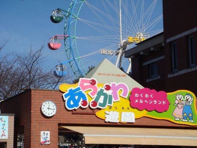 子供と東京都荒川区にある「あらかわ遊園」に行きました。JR王子駅近くの乗り場から、都電荒川線で行きました。あらかわ遊園では、観覧車、メリーゴーランド、ジェットコースター等の遊具に乗った他、どうぶつ広場があり、やぎ、ヒツジ、モルモット等の小動物に触れ合うことができました。入園料などもリーズナブルです。