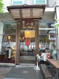 台北B級グルメ満喫旅行２日目　～度小月で担仔麺～