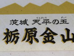 588　「栃原金山」見学　茨城県久慈郡大子町栃原