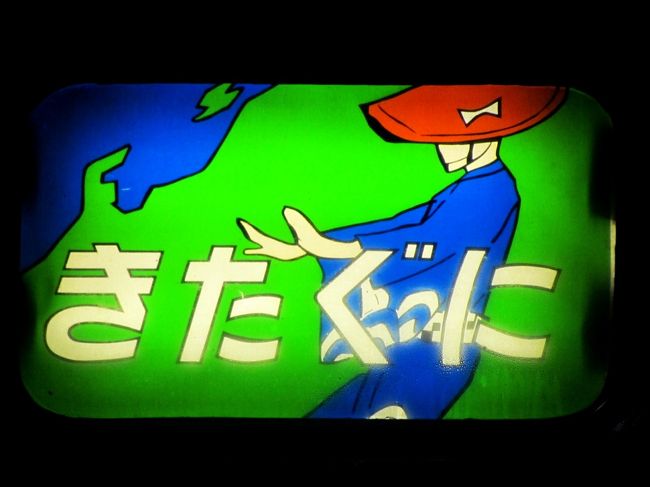 １２月１６日にＪＲ西日本から来春３月のダイヤ改正の概要が発表されました。<br />様々な話題の中ひときわ目を惹いたのが寝台特急「日本海」と夜行急行「きたぐに」の定期運転の取り止めのニュースでした。<br />「日本海」には乗ったことがないのですが、「きたぐに」には金沢に住んでいた頃を中心に何度か乗ったことがあり愛着があります。<br />この年末は高崎と長野で過ごす予定で寝台特急「サンライズ瀬戸・出雲」で東京経由で高崎入りするつもりだったのですが彼の列車は満席・・・その時”「きたぐに」で長岡に入り、上越新幹線で高崎へ”と急にひらめきその時点で僅か残席１だったＢ寝台の上段を押さえることができました。<br />おそらくこの乗車が僕の「きたぐに」お別れ乗車になるでしょう・・・いままでどうもありがとうございました。