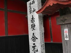 Solitary Journey ［987］ 赤壁‘合元寺’＆中津城＆中津大神宮で新年初詣＜九州＆山口県の車旅⑤＞大分県中津市