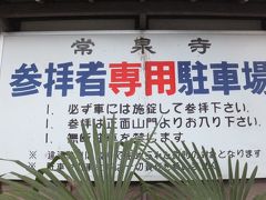 2012年の初詣は　福島市・飯坂温泉 常泉寺へ　♪♪♪♪