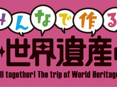 みんなで作る！日本、世界遺産の旅！