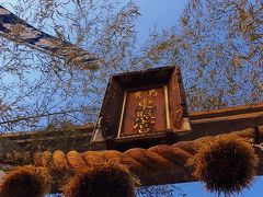 ”賀正”・・初詣(広島東照宮・広島護国神社）