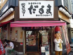 1泊2日おのぼり大阪旅行1日目　～新世界元祖串かつ　だるま～