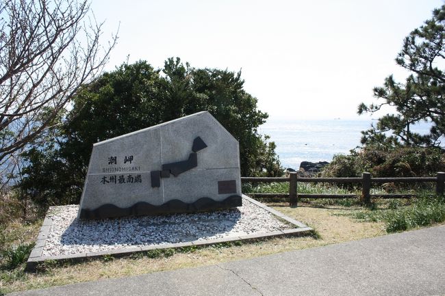 ３月の春休み、周遊きっぷ「南紀ゾーン」を利用して、潮岬や熊野三山に行ってきました。<br />その１は、潮岬・橋杭岩編です。