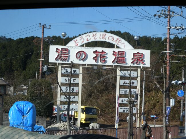 2011年最後の旅行は、毎年恒例になりつつある？？私の親戚一同での温泉旅行です。<br />総勢15名という団体ですが、住まいがバラバラなため現地集合ということで、私たち一家は電車を利用して向かうことにしました。<br /><br />せっかくの京都・亀岡なので観光したかったのですが、10か月の息子を寒い中連れまわすのもという思いから、寄り道はせず、直接向かいました。