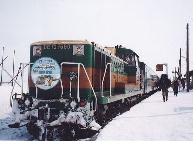 楽しい乗り物シリーズ、<br /><br />今回は、ＪＲ北海道「流氷ノロッコ号」「ＳＬ冬の湿原号」をご紹介します。<br /><br />「流氷ノロッコ号」は1990年より、「ＳＬ冬の湿原号」は2000年より<br /><br />運行開始したＪＲ北海道の観光列車です。 <br /><br />2000年2月の週末を利用して乗車してみました。 <br /><br /><br />★楽しい乗り物シリーズ<br /><br />ＳＬニセコ号＆美深トロッコ(北海道)<br />http://4travel.jp/travelogue/10588129<br />富士登山電車(山梨)<br />http://4travel.jp/travelogue/10418489<br />旭山動物園号（北海道）<br />http://4travel.jp/travelogue/10431501<br />カシオペア(北海道)<br />http://4travel.jp/travelogue/10578381<br />おおぼけトロッコ号(徳島)<br />http://4travel.jp/travelogue/10590175<br />ＳＬ会津只見号（福島）<br />http://4travel.jp/travelogue/10561966<br />トロッコ列車「シェルパ君」（群馬）<br />http://4travel.jp/travelogue/10521246　　<br />つばめ＆はやとの風＆しんぺい（鹿児島＆熊本）<br />http://4travel.jp/travelogue/10577148<br />牛川の渡し（愛知）<br />http://4travel.jp/travelogue/10519148<br />ＤＭＶ（デュアル・モード・ビークル）（北海道）<br />http://4travel.jp/travelogue/10462428<br />ツインライナー＆浦賀渡し船（神奈川）<br />http://4travel.jp/travelogue/10514989<br />リンガーベル＆我入道の渡し（静岡）<br />http://4travel.jp/travelogue/10519012<br />ＪＲ西日本「鬼太郎列車」（鳥取）<br />http://4travel.jp/travelogue/10439595<br />奥出雲おろち号(島根)<br />http://4travel.jp/travelogue/10595300<br />富良野・美瑛ノロッコ号(北海道)<br />http://4travel.jp/travelogue/10613668<br />岡山電気軌道「たま電車」（岡山）　<br />http://4travel.jp/travelogue/10416889<br />小田急ロマンスカー「サルーン席」（神奈川）<br />http://4travel.jp/traveler/satorumo/album/10448952/<br />お座敷列車「桃源郷パノラマ」号（山梨）<br />http://4travel.jp/traveler/satorumo/album/10447711/<br />「お座敷うつくしま浜街道」号（茨城）<br />http://4travel.jp/traveler/satorumo/album/10435948/<br />小堀の渡し（茨城）<br />http://4travel.jp/traveler/satorumo/album/10425647/<br />こうや花鉄道「天空」（和歌山）<br />http://4travel.jp/traveler/satorumo/album/10427331/<br />たま電車＆おもちゃ電車＆いちご電車（和歌山）<br />http://4travel.jp/traveler/satorumo/album/10428754/<br />「世界一長い」モノレール（徳島）<br />http://4travel.jp/traveler/satorumo/album/10450801/<br />そよ風トレイン117（愛知・静岡）<br />http://4travel.jp/traveler/satorumo/album/10492138/<br />リゾートビューふるさと（長野）<br />http://4travel.jp/traveler/satorumo/album/10515819/<br />ＳＬひとよし＆ＫＵＭＡ＆いさぶろう（熊本）<br />http://4travel.jp/traveler/satorumo/album/10421906/<br />みすゞ潮彩号（山口）<br />http://4travel.jp/traveler/satorumo/album/10450814/<br />ボンネットバスで行く小樽歴史浪漫（北海道）<br />http://4travel.jp/traveler/satorumo/album/10432575/<br />いわて・平泉文化遺産号（岩手）<br />http://4travel.jp/traveler/satorumo/album/10590418/<br />お座敷列車・平泉文化遺産号（宮城）<br />http://4travel.jp/traveler/satorumo/album/10594639/<br />京とれいん（京都）<br />http://4travel.jp/traveler/satorumo/album/10604151/<br />かしてつバス（茨城）<br />http://4travel.jp/traveler/satorumo/album/10607951/<br />コスモス祭りに走る“松山人車軌道”(宮城)<br />http://4travel.jp/traveler/satorumo/album/10619155/<br />ＪＲ石巻線＆仙石線（宮城）<br />http://4travel.jp/traveler/satorumo/album/10610832/<br />リゾートやまどり(群馬)<br />http://4travel.jp/traveler/satorumo/album/10624619/ <br />海幸山幸（宮崎）<br />http://4travel.jp/traveler/satorumo/album/10626438/<br />指宿のたまて箱（鹿児島）<br />http://4travel.jp/traveler/satorumo/album/10628464/<br />Ａ列車で行こう（熊本）<br />http://4travel.jp/traveler/satorumo/album/10631554/<br />あそぼーい!（熊本)<br />http://4travel.jp/traveler/satorumo/album/10634616/<br />さくらんぼ風っこ(山形)<br />http://4travel.jp/traveler/satorumo/album/10692556/<br />尾瀬夜行23:55（福島)<br />http://4travel.jp/traveler/satorumo/album/10702090/<br />ジパング平泉(岩手)<br />http://4travel.jp/traveler/satorumo/album/10710506<br />かき鍋クルーズ(宮城)<br />http://4travel.jp/traveler/satorumo/album/10752892/<br />JR気仙沼線　“BRT”(宮城)<br />http://4travel.jp/traveler/satorumo/album/10760789/<br />ポケモントレイン気仙沼(岩手＆宮城)<br />http://4travel.jp/traveler/satorumo/album/10763358/<br />南海電鉄「ラピート」（大阪）<br />http://4travel.jp/traveler/satorumo/album/10800370 <br />京阪電鉄「京阪特急」（京都）<br />http://4travel.jp/traveler/satorumo/album/10800884/<br />近畿日本鉄道「ビスタカー」（京都＆奈良）<br />http://4travel.jp/traveler/satorumo/album/10802318<br />近畿日本鉄道「しまかぜ」（大阪＆奈良）<br />http://4travel.jp/travelogue/10803761<br />近畿日本鉄道「伊勢志摩ライナー」（奈良＆京都） <br />http://4travel.jp/traveler/satorumo/album/10806901/<br />土佐くろしお鉄道「ごめん・なはり線 展望デッキ車両」（高知）<br />http://4travel.jp/traveler/satorumo/album/10813201<br />ＪＲ四国　「海洋堂ホビートレイン」（高知）<br />http://4travel.jp/traveler/satorumo/album/10814054/<br />湯西川ダックツアー（栃木）<br />http://4travel.jp/traveler/satorumo/album/10816706/<br />東武鉄道「スカイツリートレイン南会津号」（栃木＆埼玉＆東京）<br />http://4travel.jp/traveler/satorumo/album/10819869/<br />東武鉄道「スペーシア」（東京＆栃木）<br />http://4travel.jp/traveler/satorumo/album/10820730/ <br />肥薩おれんじ鉄道　「おれんじ食堂」（熊本＆鹿児島）<br />http://4travel.jp/traveler/satorumo/album/10827593<br />ＪＲ東日本「ＳＬ銀河」（岩手）<br />http://4travel.jp/travelogue/10893431<br />三陸鉄道「南リアス線」（岩手）<br />http://4travel.jp/travelogue/10895080<br />ＪＲ東日本「NO.DO.KA」(新潟)<br />http://4travel.jp/travelogue/10904325<br />ＪＲ東日本「越乃Shu*Kura」（新潟）<br />http://4travel.jp/travelogue/10906874<br />ＪＲ東日本「ＳＬばんえつ物語」(新潟＆福島)<br />http://4travel.jp/travelogue/10909105<br />わたらせ渓谷鐵道「トロッコわたらせ渓谷号」（群馬）<br />http://4travel.jp/travelogue/10653503<br />ＪＲ北海道「流氷ノロッコ号＆ＳＬ冬の湿原号」（北海道）<br />http://4travel.jp/travelogue/10636606<br />ボンネットバス「函館浪漫号」 (北海道)<br />http://4travel.jp/travelogue/10439020<br />ＳＬ函館大沼号＆定期観光バス「ハイカラ號」(北海道)<br />http://4travel.jp/travelogue/10461438<br />ＪＲ大船渡線　“BRT”(岩手＆宮城)　　　　<br />http://4travel.jp/travelogue/10896079<br />ＪＲ東日本「きらきらうえつ」（山形＆秋田）<br />http://4travel.jp/travelogue/10939550<br />伊豆急行「リゾート２１」（静岡）<br />http://4travel.jp/travelogue/10946692<br />ＪＲ東日本「リゾートみのり」(宮城＆山形)<br />http://4travel.jp/travelogue/10973345<br />ＪＲ東日本「とれいゆつばさ」(山形)<br />http://4travel.jp/travelogue/10977124<br />富士急行「フジサン特急」(山梨)<br />http://4travel.jp/travelogue/10979453<br />ＪＲ西日本「トワイライトエクスプレス」(北海道＆新潟)<br />http://4travel.jp/travelogue/10982824<br />富山地方鉄道「レトロ電車」(富山)<br />http://4travel.jp/travelogue/10983819<br />しなの鉄道「ろくもん」（長野）<br />http://4travel.jp/travelogue/10991507<br />北近畿タンゴ鉄道(京都丹後鉄道)「丹後あかまつ号」（京都＆兵庫）<br />http://4travel.jp/travelogue/10997325<br />富山地方鉄道「アルプスエキスプレス」(富山）<br />http://4travel.jp/travelogue/10999061<br />近畿日本鉄道「つどい」(三重)<br />http://4travel.jp/travelogue/11001558<br />大井川鐵道「南アルプスあぷとライン＆ＳＬかわね路号」(静岡)<br />http://4travel.jp/travelogue/11019512<br />ひたちＢＲＴ(茨城)<br />http://4travel.jp/travelogue/11025954<br />八幡平ボンネットバス（岩手）<br />http://4travel.jp/travelogue/11039600<br />ＪＲ四国「伊予灘ものがたり」（愛媛）<br />http://4travel.jp/travelogue/11041778<br />ＪＲ四国「鉄道ホビートレイン」（愛媛＆高知）<br />http://4travel.jp/travelogue/11043511　　<br />高千穂あまてらす鉄道(宮崎)<br />http://4travel.jp/travelogue/11049626<br />くま川鉄道「田園シンフォニー」(熊本)<br />http://4travel.jp/travelogue/11052103<br />西日本鉄道「旅人」(福岡)<br />http://4travel.jp/travelogue/11053772<br />JR北海道＆東日本「夜行急行列車はまなす」(北海道)<br />http://4travel.jp/travelogue/11073488<br />JR東日本「おいこっと」（長野)<br />http://4travel.jp/travelogue/11076547<br />のと鉄道　「のと里山里海号」（石川)<br />http://4travel.jp/travelogue/11100480<br />JR西日本　「花嫁のれん」(石川)<br />http://4travel.jp/travelogue/11100917<br />JR西日本　「ベル・モンターニュ・エ・メール(べるもんた)」(富山)<br />http://4travel.jp/travelogue/11102039<br />えちぜん鉄道　「きょうりゅう電車」(福井）<br />http://4travel.jp/travelogue/11103005<br />鹿児島県十島村　「フェリーとしま」(鹿児島)<br />http://4travel.jp/travelogue/11106970<br />津軽鉄道　「ストーブ列車」(青森)<br />http://4travel.jp/travelogue/11122704<br />ＪＲ西日本「サンライズ出雲」(岡山＆鳥取)<br />http://4travel.jp/travelogue/11123534<br />鹿児島市交通局「観光レトロ電車“かごでん”」（鹿児島）<br />http://4travel.jp/travelogue/11130204<br />小湊鉄道「里山トロッコ」（千葉）<br />http://4travel.jp/travelogue/11141517<br />南海電鉄「めでたいでんしゃ＆サザン」　（和歌山)<br />http://4travel.jp/travelogue/11155813<br />富士急行「富士山ビュー特急」(山梨)<br />http://4travel.jp/travelogue/11160680<br />JR東日本「現美新幹線」　(新潟)<br />http://4travel.jp/travelogue/11160683<br />JR東日本「フルーティアふくしま」(福島)<br />http://4travel.jp/travelogue/11160686<br />JR東日本「伊豆クレイル」(神奈川)<br />http://4travel.jp/travelogue/11167399<br />JR西日本「La Malle de Bois（ラ・マル・ド・ボァ）」 （岡山）<br />http://4travel.jp/travelogue/11167407