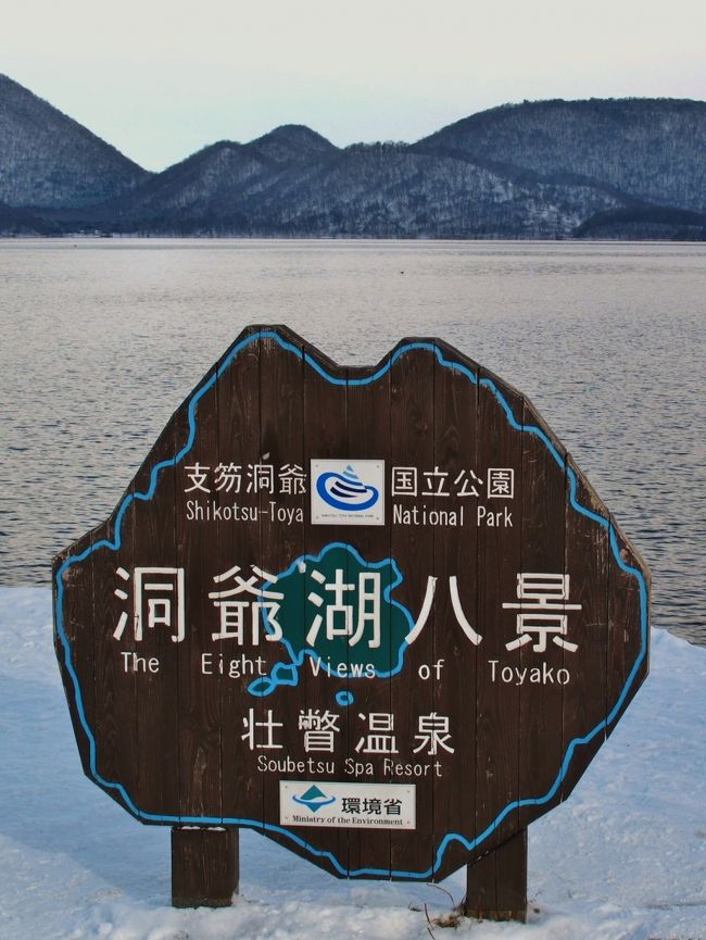<br /><br />洞爺湖（とうやこ）は、北海道虻田郡洞爺湖町と有珠郡壮瞥町にまたがる湖。支笏洞爺国立公園に含まれるほか、2008年の日本百景に登録されている。<br /><br />北海道南西部に位置する。洞爺カルデラ内にできた湖で、面積は日本で9番目、カルデラ湖としては屈斜路湖、支笏湖に次いで3番目の大きさ。<br />東西約11km、南北約9kmのほぼ円形の湖で、中央に浮かぶ中島（面積4.85km&#178;）の最高点（標高455m）を中心として東北東〜南東〜南南西にかけての領域が壮瞥町、他は洞爺湖町の区域となっている。<br />「とうや」はアイヌ語で湖の岸を意味する言葉「トヤ（ト・ヤ)」に由来する。湖の北岸を指す地名であったが、和人はその北岸を向洞爺と呼び、洞爺を湖 の名にした。島：中島、観音島、弁天島、饅頭島<br />（フリー百科事典『ウィキペディア（Wikipedia）』より引用）<br /><br />2009年8月、洞爺湖有珠山ジオパークは、糸魚川ジオパーク、島原半島ジオパークとともに、日本で初めて「世界ジオパーク」として登録されました。<br />洞爺湖・有珠山周辺は、活火山による大地の移り変わりがふんだんに見られる貴重な場所です。<br />「洞爺湖有珠山ジオパーク」には、洞爺カルデラや有珠山などに代表される地質遺産や、雄大で美しい自然遺産、さらに縄文遺跡などの歴史遺産など、多くの見どころがあります。 （下記より引用）<br /><br />洞爺湖有珠山ジオパークについては・・<br />http://www.toya-usu-geopark.org/<br /><br />洞爺湖温泉については・・<br />http://www.laketoya.com/<br /><br />北海道スペシャル4日間【プチ贅沢コース】　トラピックス HTT<br />2日目	１２月２２日（木）<br />ホテル（7：30発）＝＝＝＝○昭和新山（約30分）＝＝＝○洞爺湖（約20分）＝＝長万部＝＝森町（名物イカ飯の試食/約30分）＝＝北海道昆布館（約20分）＝＝○函館ベイエリア（約40分/はこだてクリスマスファンタジーも）＝＝○函館元町散策（約30分）＝「函館夜景観賞」＝ ＝＝湯の川温泉（泊/18：00着）　＜バス走行距離：約220ｋｍ＞	【宿泊先：湯元　啄木亭】<br />
