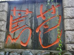 奥の細道を訪ねて第13回④芭蕉堂と蓑塚の建つ護国神社境内の林散策 in 新潟