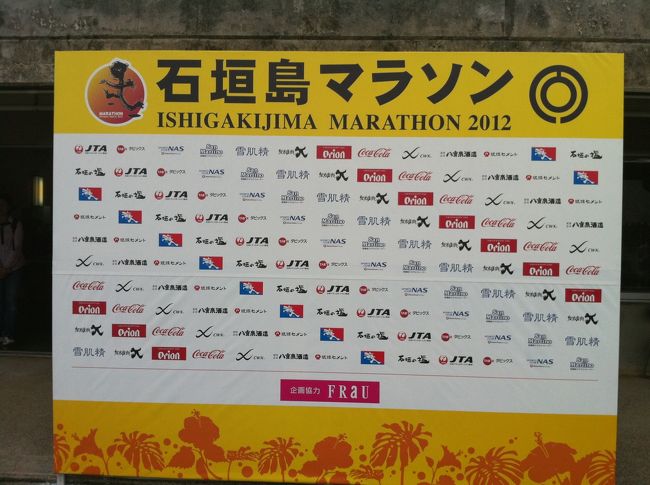 2012年1月22日(日)に開催された第10回石垣島マラソンに参加してきました。<br /><br />到着した土曜日は曇りでしたが、関東と比べるととても暖かく、思わず半袖短パン姿になってしまいました。翌日のレース当日はあいにくの雨模様でしたが沢山の参加者とともに何とか23KMコースを完走できました。<br />そして、その後に開かれた交流パーティーが10回大会という事で大いに盛り上がり楽しかったです。<br /><br />1月21日 羽田→那覇経由→石垣島<br /><br />1月21,22日 日航八重山ホテルに滞在<br /><br />1月23日 石垣島→那覇経由→羽田<br /><br />楽天トラベルのANA楽にてホテル+航空券を購入しました。