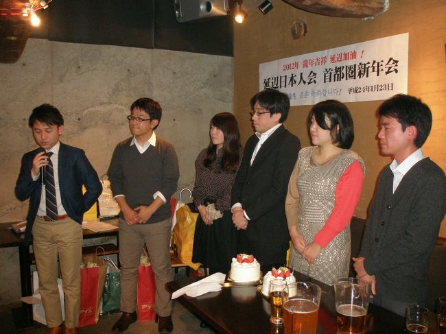 2012年1月23日(月)春節初日の夜<br /><br />新宿で延辺日本人会首都圏新年会を開催しました。<br /><br /><br /><br />新年快楽!<br /><br /><br />企画としては<br /><br />結婚のお祝い、友人のはなむけの言葉(写真)、ケーキカット<br /><br />抽選会<br /><br /><br />延辺の仲間と語り合いました。楽しかったです!