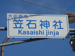 593　日本三古碑、国宝「那須国造碑」見学　栃木県大田原市湯津上430「笠石神社」内