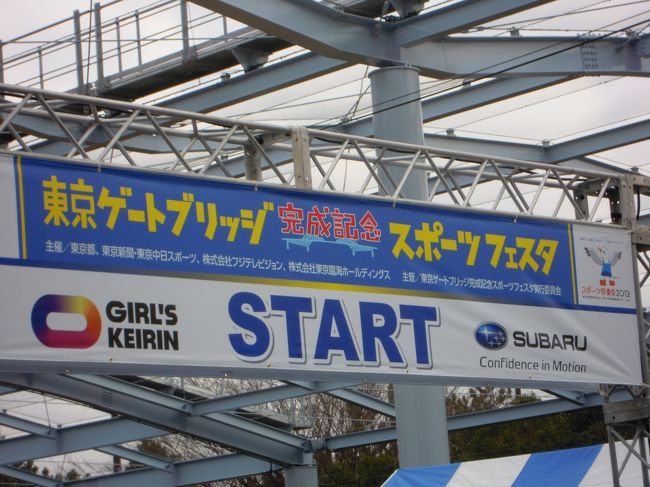 東京ゲートブリッジ開通を翌週に控え、2012年2月4,5日にランニング、サイクリング、ウォーキングのスポーツフェスタがあり、２月５日のウォーキング午前の部に参加してきました。<br />若洲公園側からスタートし、往復約8Kmを完歩しました。<br />