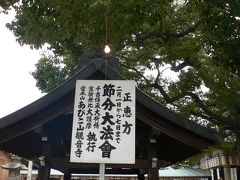 節分祭≪あびこ観音さん≫・・・・・・吾彦山大聖観音・・・・・我孫子で一年の内一番賑わいます。